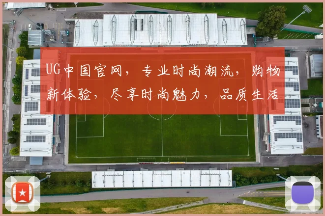 UG中国官网，专业时尚潮流，购物新体验，尽享时尚魅力，品质生活，购物首选