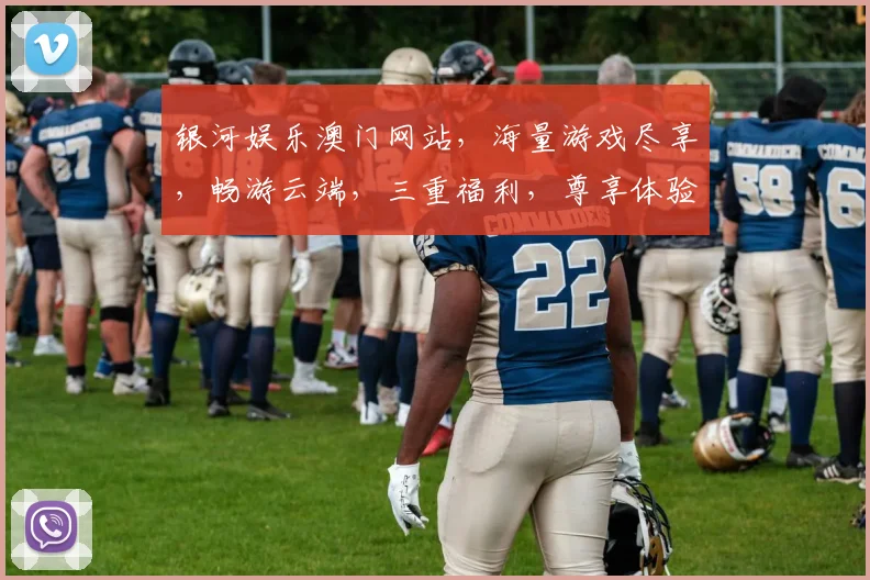 银河娱乐澳门网站，海量游戏尽享，畅游云端，三重福利，尊享体验，必看攻略