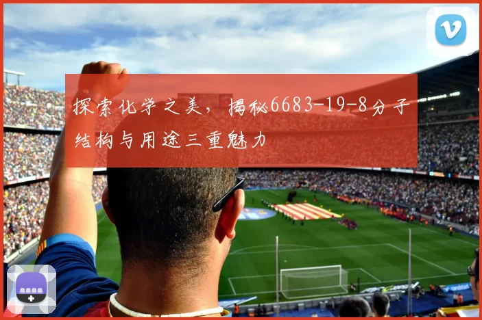 探索化学之美，揭秘6683-19-8分子结构与用途三重魅力