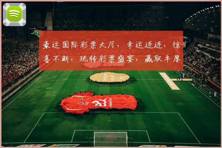 豪运国际彩票大厅，幸运连连，惊喜不断，玩转彩票盛宴，赢取丰厚奖金