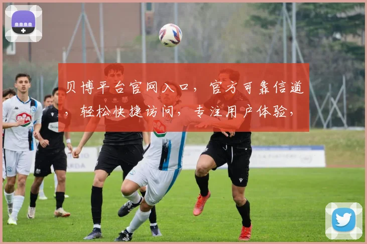 贝博平台官网入口，官方可靠信道，轻松快捷访问，专注用户体验，安全登录通道。
