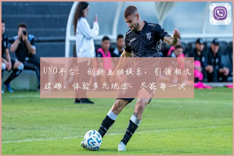UNO平台：创新互动娱乐，引领潮流逗趣，体验多元玩法，尽在每一次发牌逗乐中，三逗趣，一网打尽