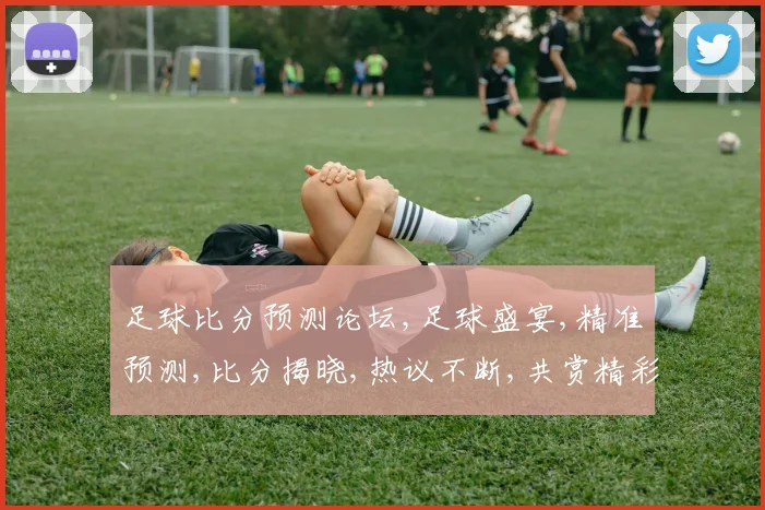 足球比分预测论坛,足球盛宴,精准预测,比分揭晓,热议不断,共赏精彩,一触即发。