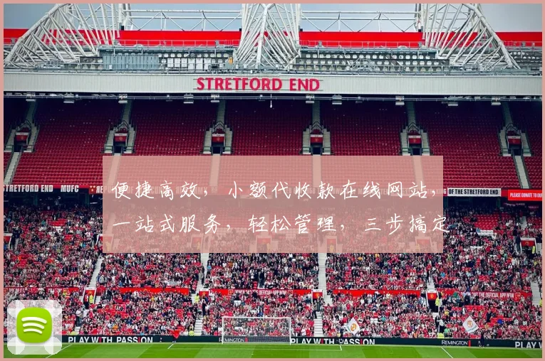 便捷高效，小额代收款在线网站，一站式服务，轻松管理，三步搞定，安全可靠