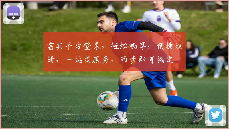 富其平台登录，轻松畅享，便捷注册，一站式服务，两步即可搞定