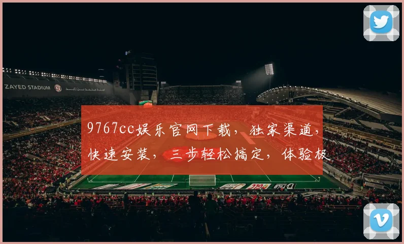 9767cc娱乐官网下载，独家渠道，快速安装，三步轻松搞定，体验极致娱乐