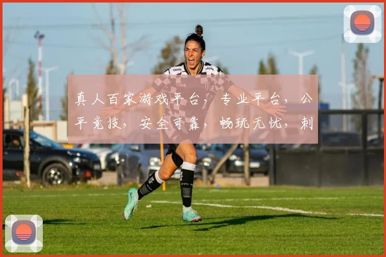 真人百家游戏平台，专业平台，公平竞技，安全可靠，畅玩无忧，刺激无限