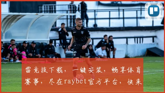雷竞技下载，一键安装，畅享体育赛事，尽在raybet官方平台，快来体验