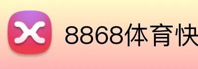 8868体育快速入口 logo